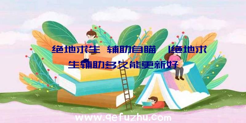 「绝地求生